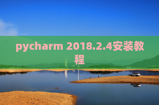 pycharm 2018.2.4安装教程 pycharm 2018.2.4安装教程